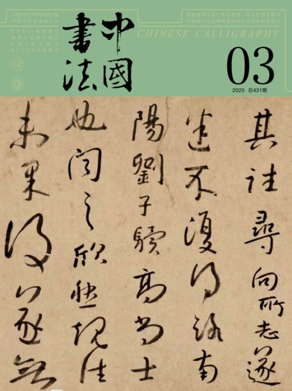 《中国书法》2025年第3期