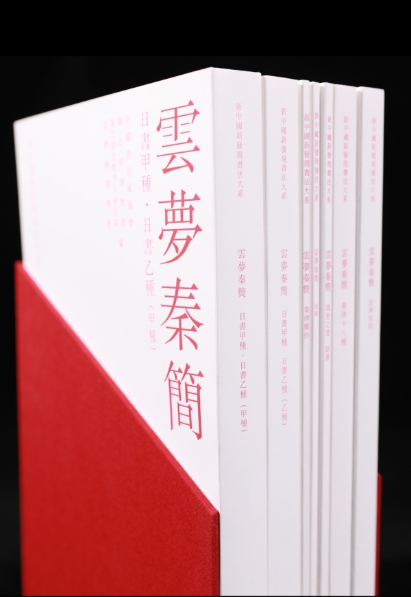 《新中国新发现书法大系》：《云梦秦简》六种首次高清出版