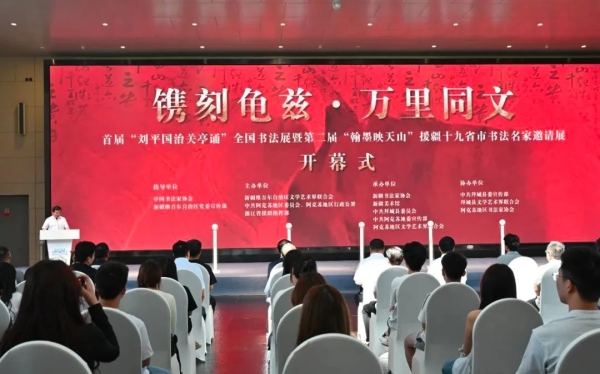 镌刻龟兹·万里同文——首届“刘平国治关亭诵”全国书法展暨第二届“翰墨映天山”援疆十九省市书法名家邀请展在乌鲁木齐开幕